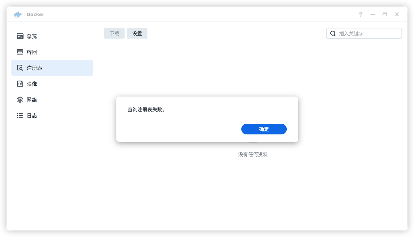 群晖 Docker注册表访问失败-通过群晖代理能100%解决