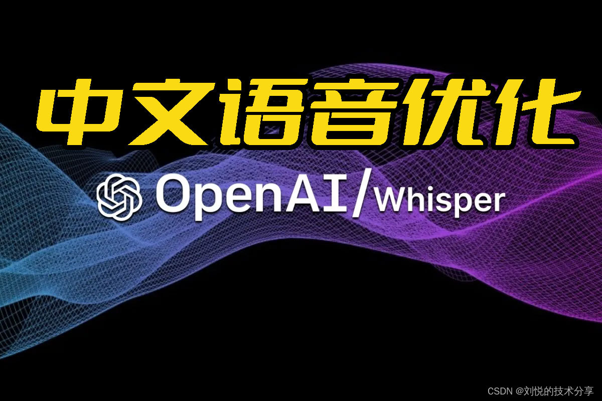 人工智能-Whisper对于中文语音识别与转写中文文本优化的实践(Python3.10)