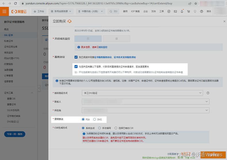 阿里云-如何在阿里云申请沃通SSL证书