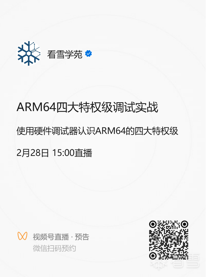茶余饭后-2月28日（周五）15点直播公开课 | 使用硬件调试器认识ARM64的四大特权级