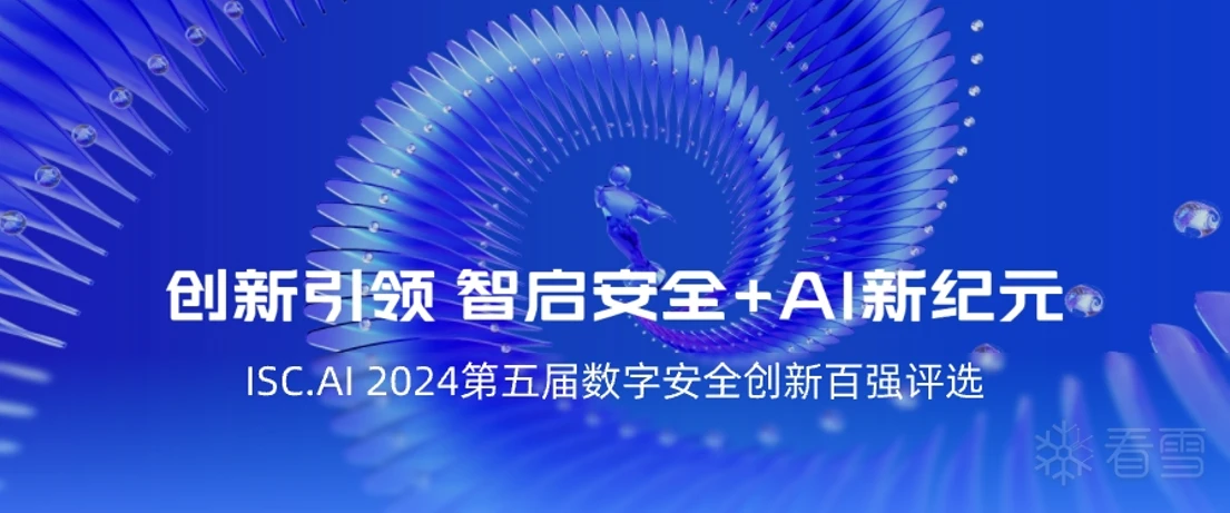 茶余饭后-ISC.AI 2024数字安全创新百强评选重磅来袭，挖掘安全+AI创新先锋