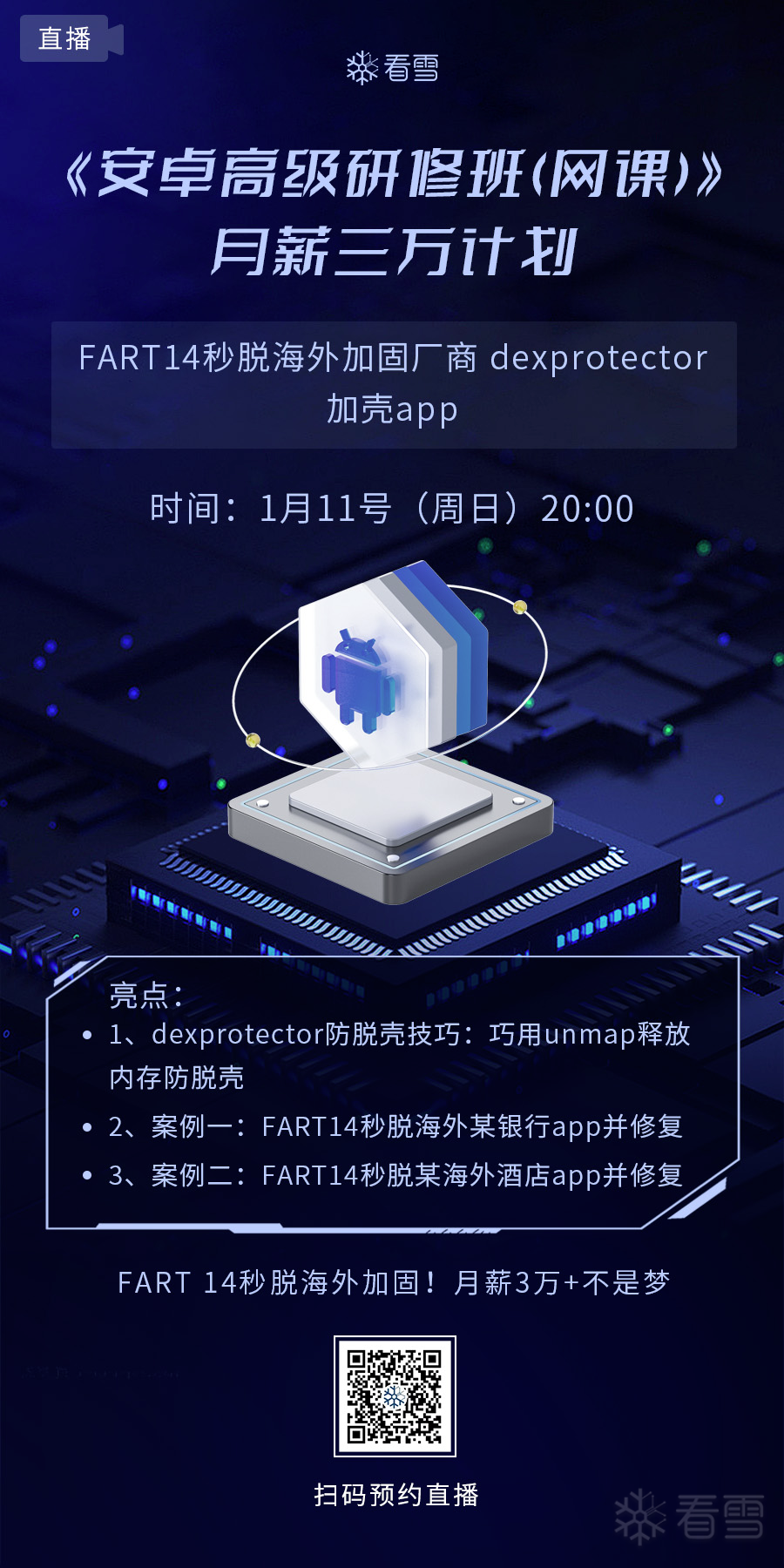 安全资讯-直播结束-回放这里看 | FART14秒脱海外加固厂商dexprotector加壳app