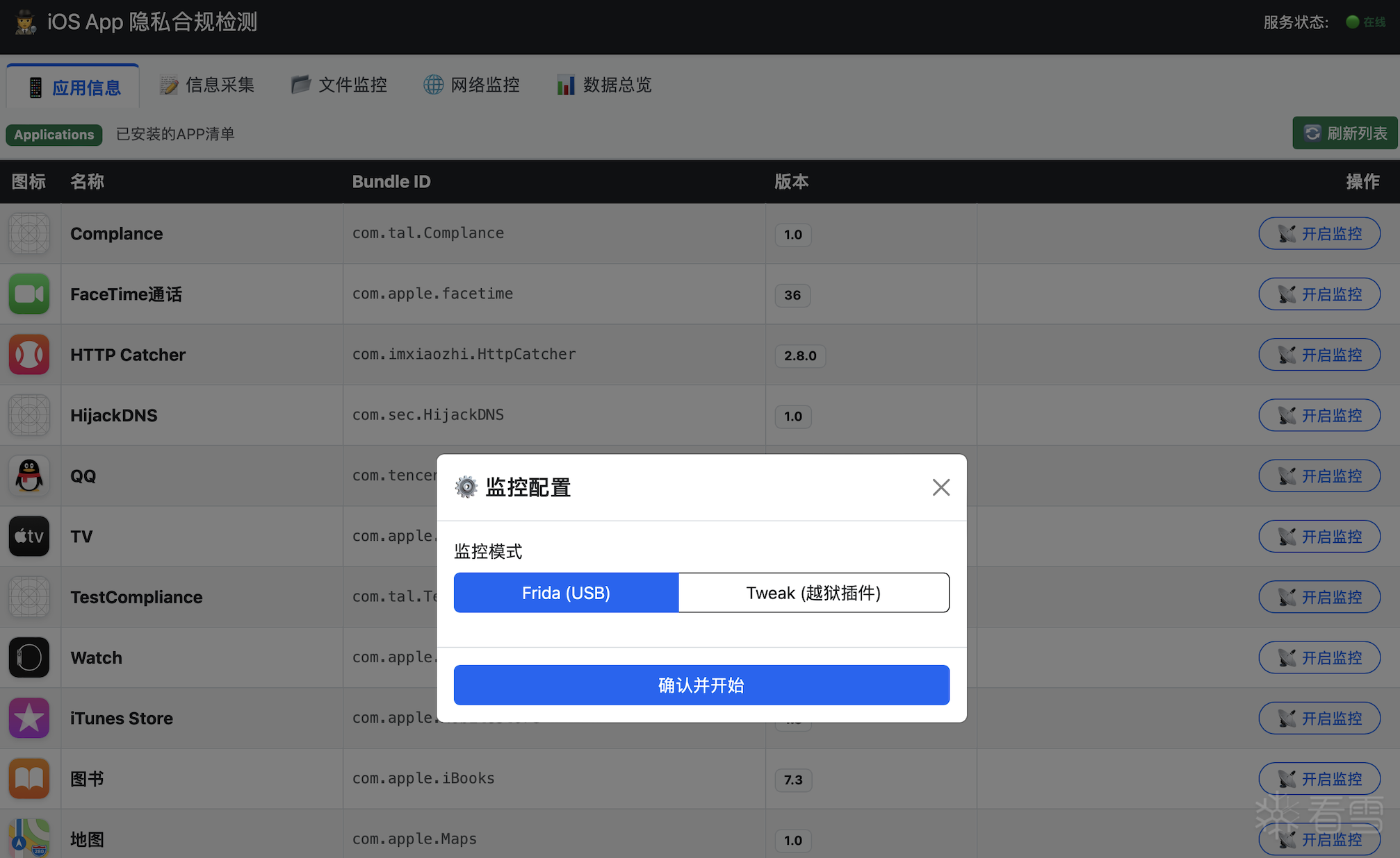 iOS安全-iOS App 隐私合规检测系统