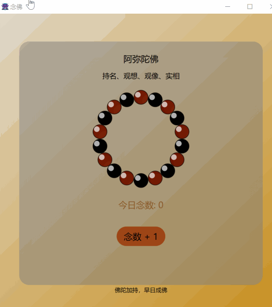 原创软件-赛博念佛