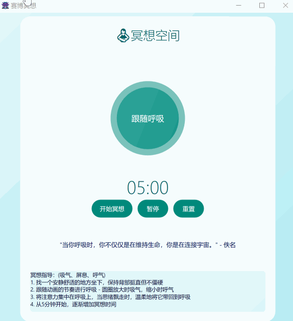 原创软件-赛博冥想