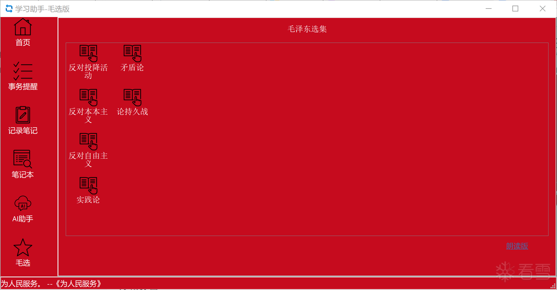 原创软件-学习助手-毛选版