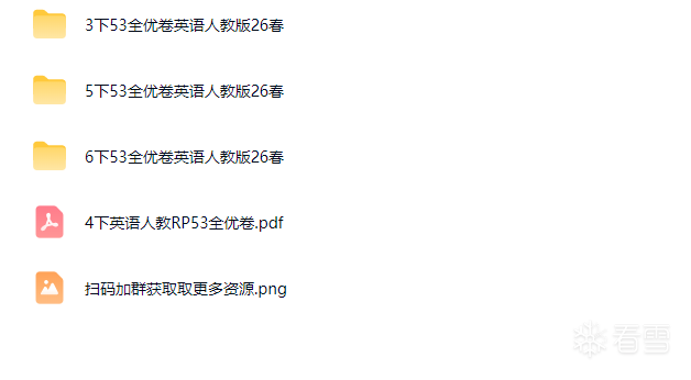 原创软件-53全优卷英语人教26春3-6年级下