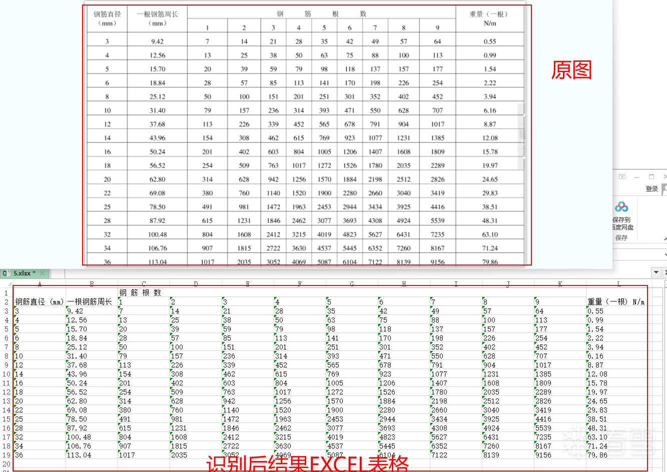 原创软件-图片表格识别成工具