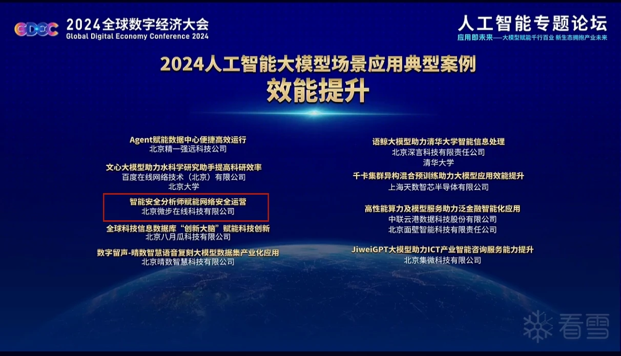 企业安全-微步在线入选“2024人工智能大模型场景应用典型案例”