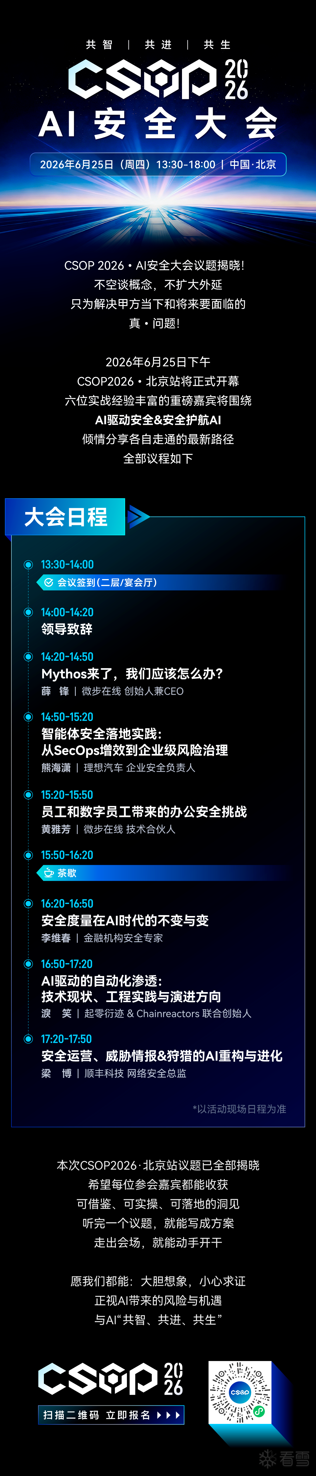 安全资讯-CSOP 2026 • 北京站议题揭晓！
