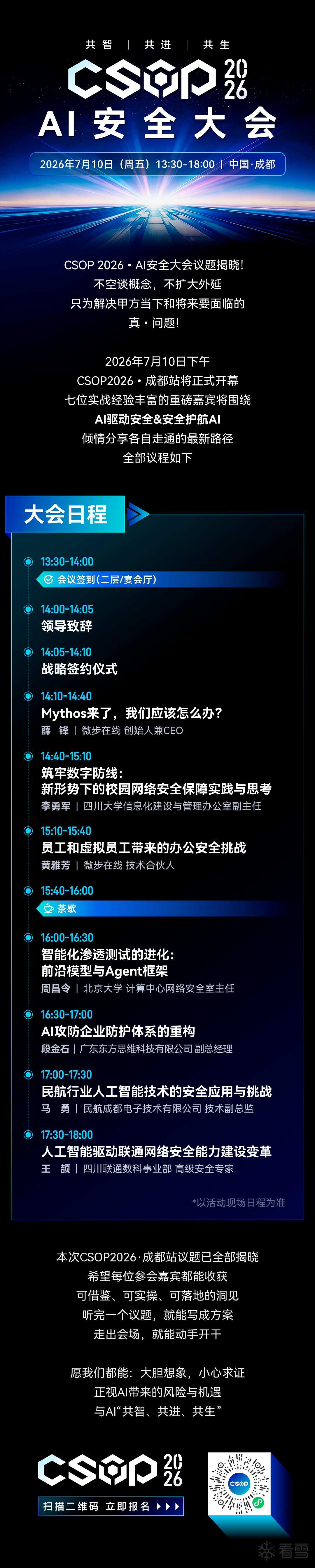 安全资讯-CSOP 2026 • 成都站议题揭晓！