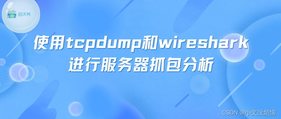 wireshark-使用tcpdump和wireshark进行服务器抓包分析